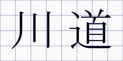 川道