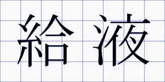 給液