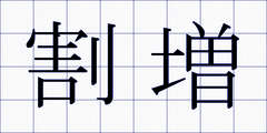 割増