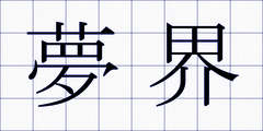 夢界