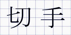 切手