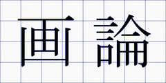 画論