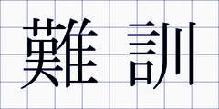 難訓