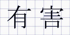 有害