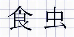 食虫