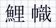 鯉幟