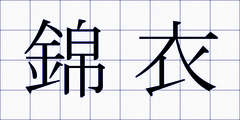 錦衣