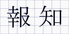 報知