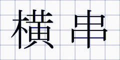 横串