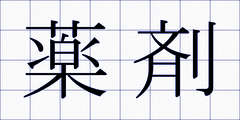 薬剤