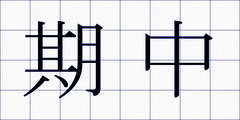 期中