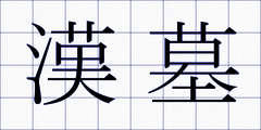 漢墓