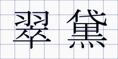 翠黛