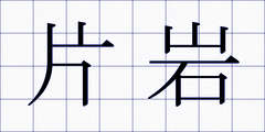 片岩