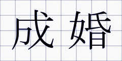 成婚