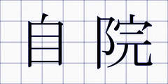 自院