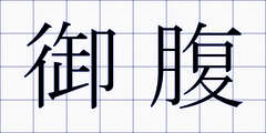 御腹