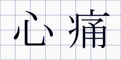 心痛