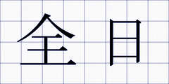 全日