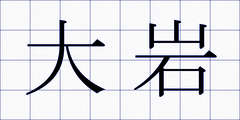 大岩
