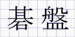 碁盤