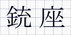 銃座