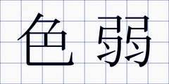 色弱