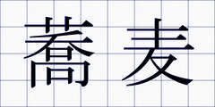 蕎麦