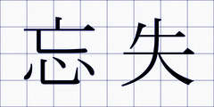 忘失