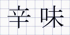 辛味