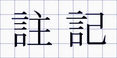 註記