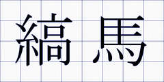 縞馬