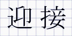 迎接