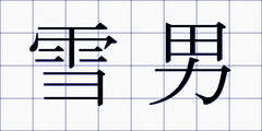 雪男