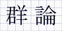 群論
