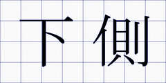 下側