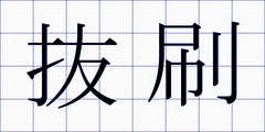 抜刷