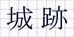 城跡