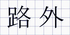 路外