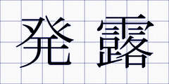 発露