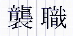 襲職