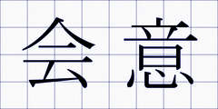 会意