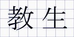 教生