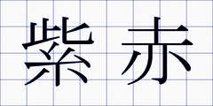 紫赤