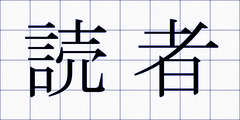 読者