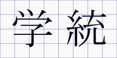 学統