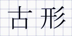 古形