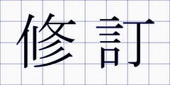 修訂