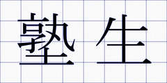 塾生