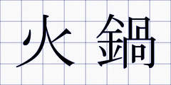 火鍋